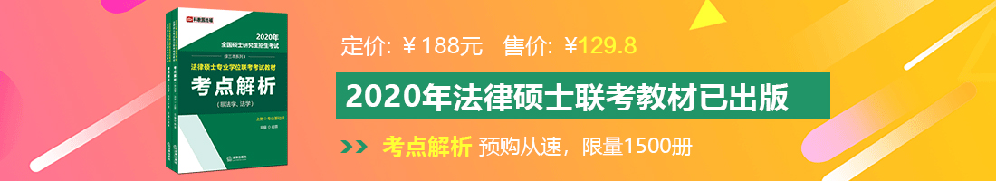 鸡巴肏屄视频法律硕士备考教材